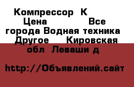 Компрессор  К2-150  › Цена ­ 60 000 - Все города Водная техника » Другое   . Кировская обл.,Леваши д.